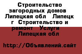 Строительство загородных домов - Липецкая обл., Липецк г. Строительство и ремонт » Услуги   . Липецкая обл.